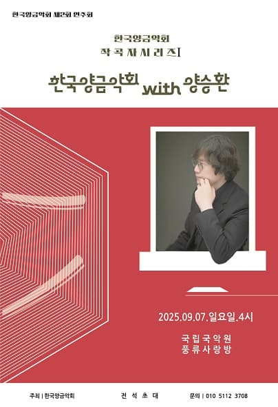 제2회 한국양금학회 연주회, 작곡가시리즈Ⅰ: 한국양금학회 with 양승환