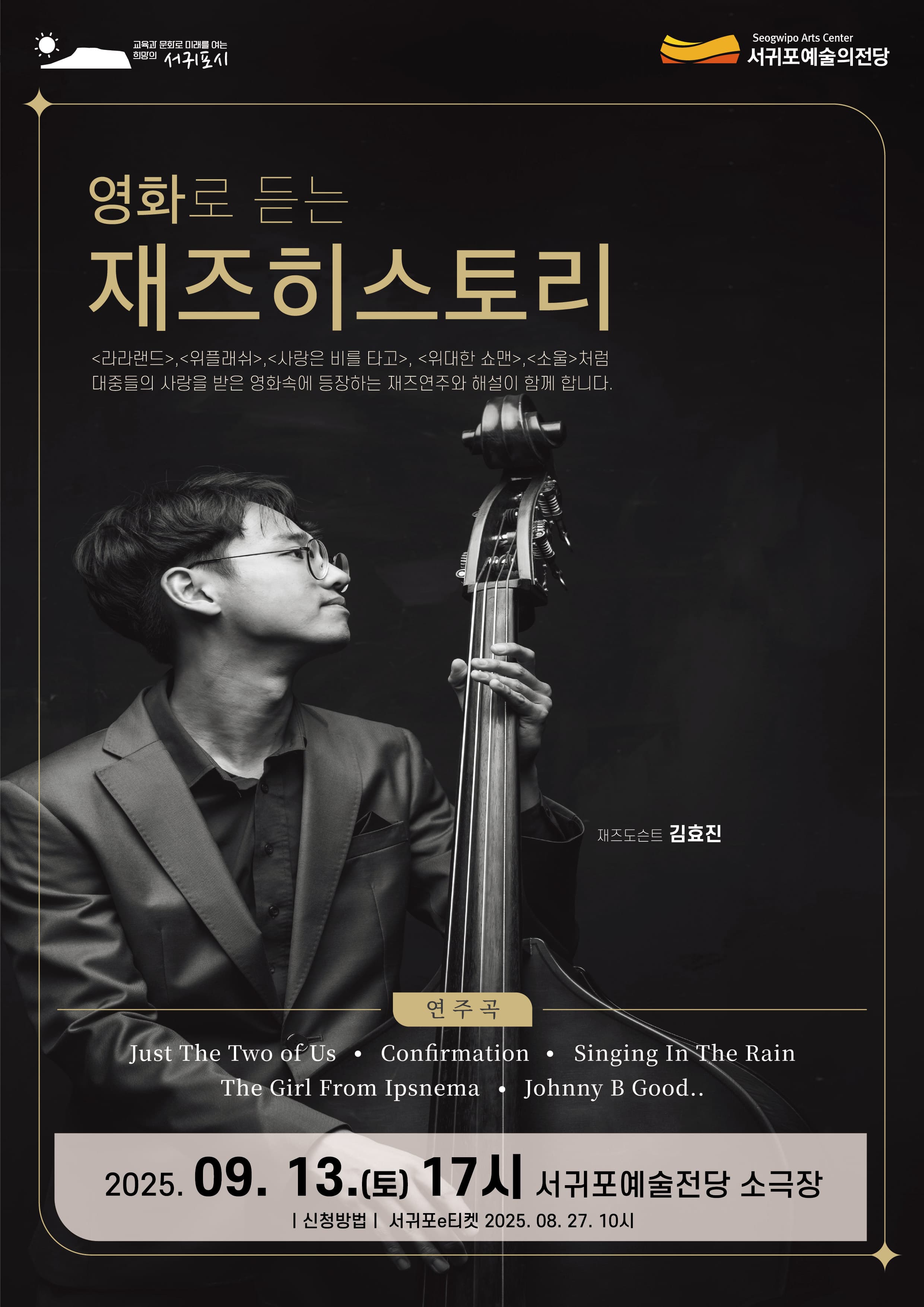 영화로 듣는 재즈 히스토리 [제주 서귀포]