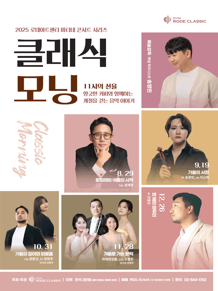 로데아트센터 마티네 콘서트 시리즈, 클래식 모닝: Pf. 송영민 & Vn. 이근화