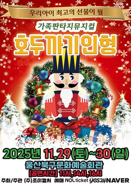 호두까기인형 [울산]