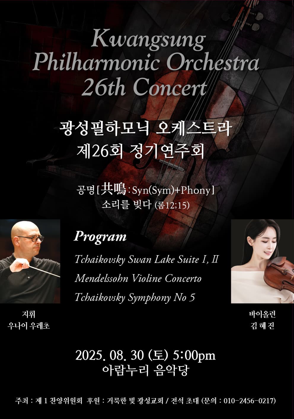 제26회 광성필하모닉 오케스트라 정기연주회 [고양]