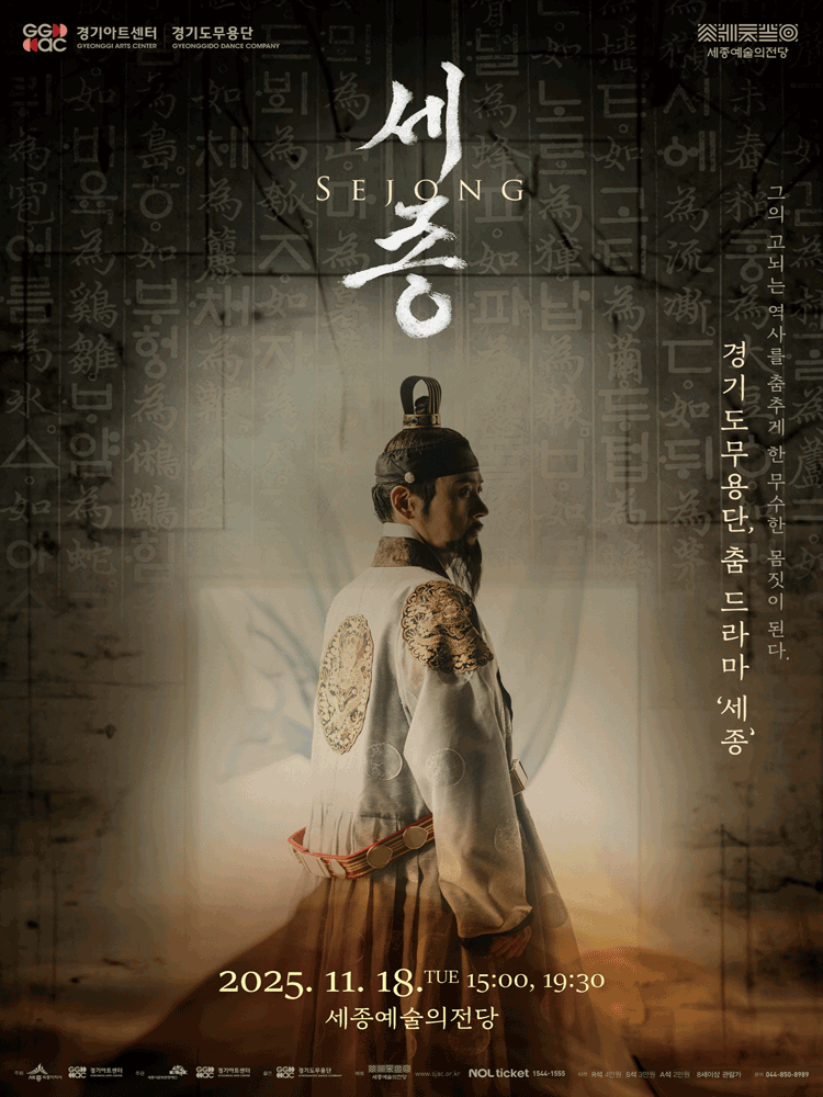 경기도무용단, 세종 [세종]