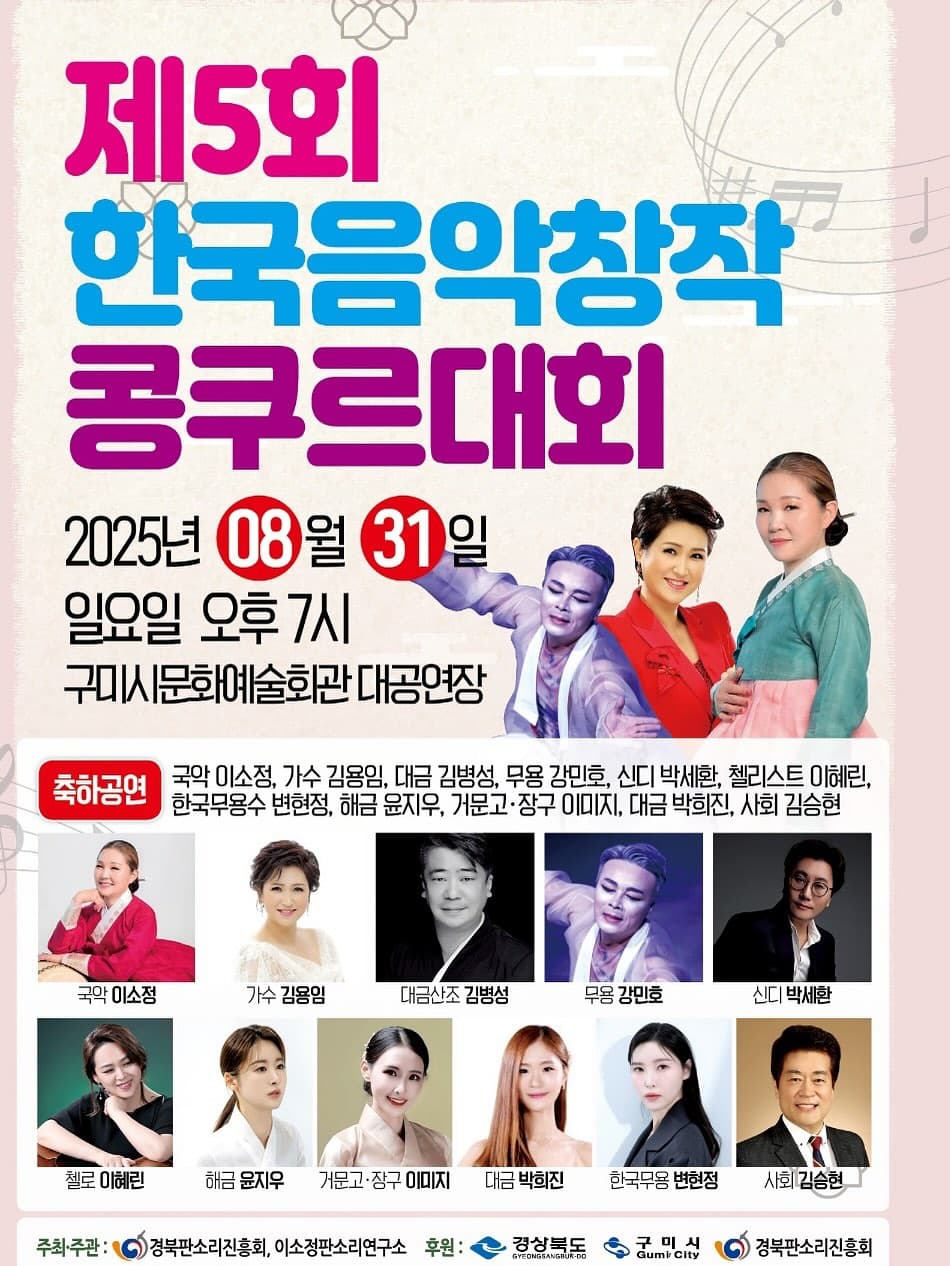 제5회 한국음악 창작 콩쿠르대회 [구미]