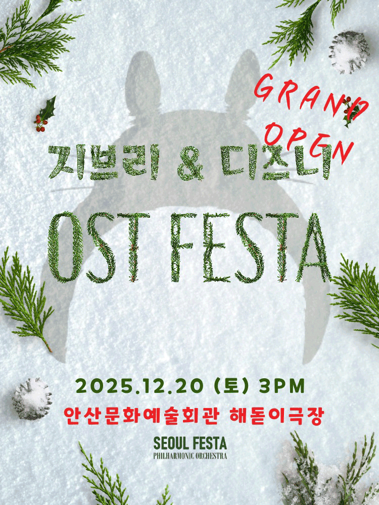 지브리 & 디즈니 영화음악 FESTA Finale [안산]