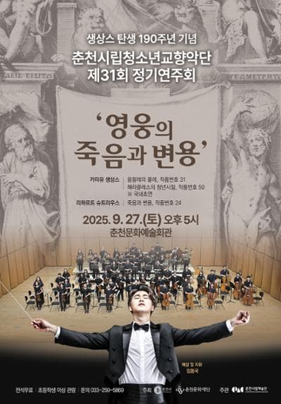 제31회 춘천시립청소년교향악단 정기연주회, 생상스 탄생 190주년: 영웅의 죽음과 변용