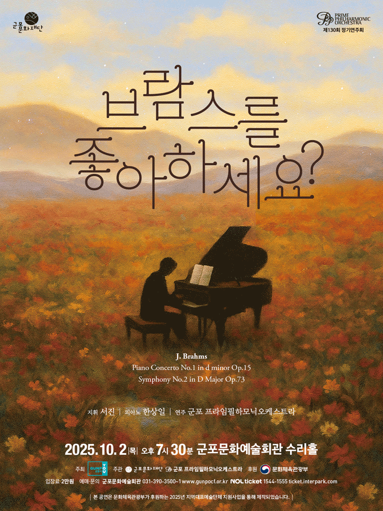 제130회 군포프라임필하모닉오케스트라 정기연주회, 가을음악회: 브람스를 좋아하세요? [군포]