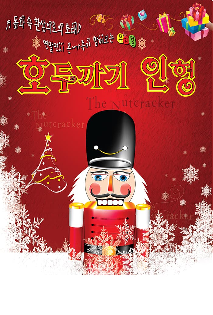 호두까기인형 [대전 서구]