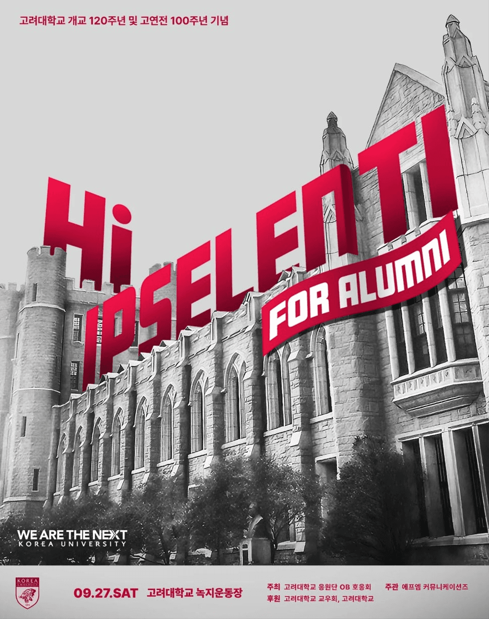 하이 입실렌티 (Hi IPSELENTI for Alumni)