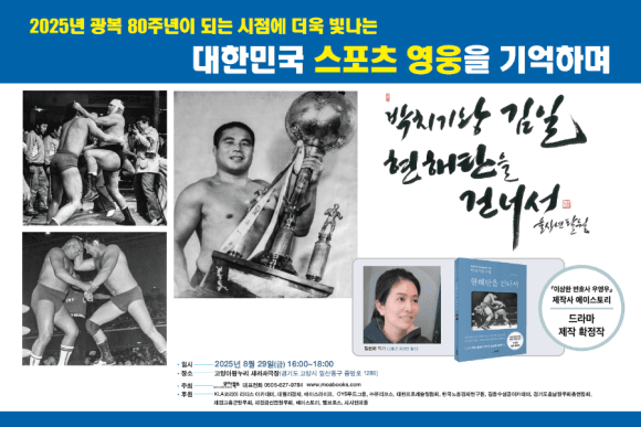 현해탄을 오간 풍운의 레슬러 국민영웅 김일을 추모하며 [고양]