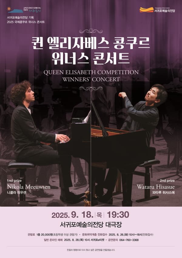 국제콩쿠르 위너스 콘서트, 퀸 엘리자베스 콩쿠르 위너스 콘서트 [제주 서귀포]