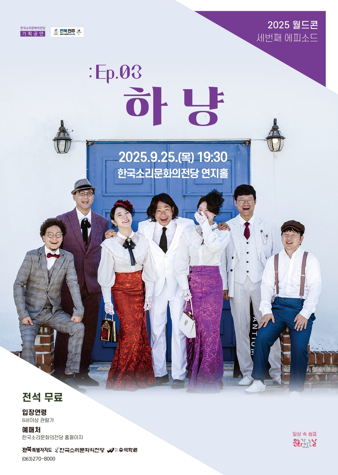 월간 드림 콘서트, 월드콘: Ep.03 하냥