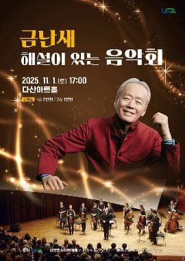 금난새의 해설이 있는 음악회 [남양주]