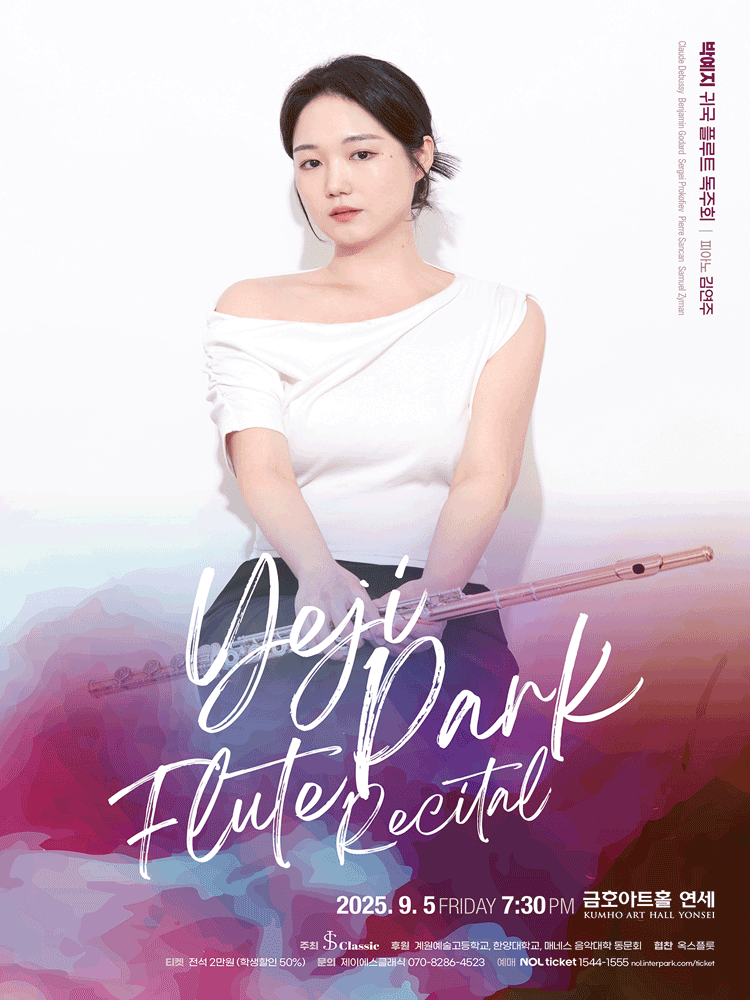 박예지 귀국 플루트 독주회