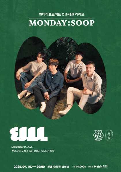 먼데이프로젝트 X 숲세권 벤치위레오 단독 콘서트, MONDAY: SOOP