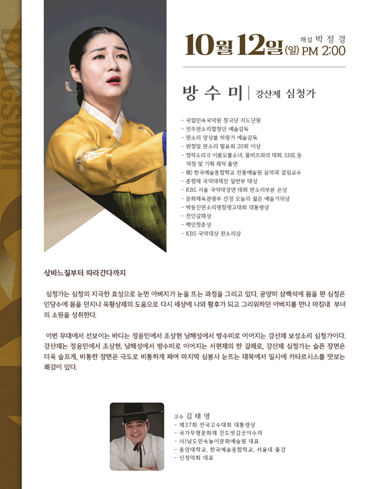 유파별 해설이 있는 판소리 다섯바탕 Ⅱ, 방수미의 강산제 심청가 [전주]