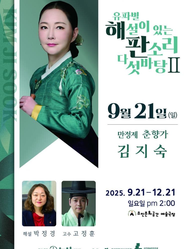 유파별 해설이 있는 판소리 다섯바탕 Ⅱ, 김지숙의 만정제 춘향가 [전주]