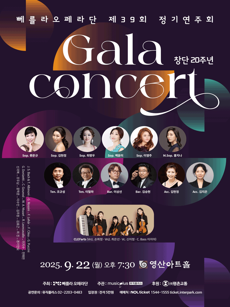 제39회 뻬를라오페라단 정기연주회: 창단 20주년 갈라 콘서트