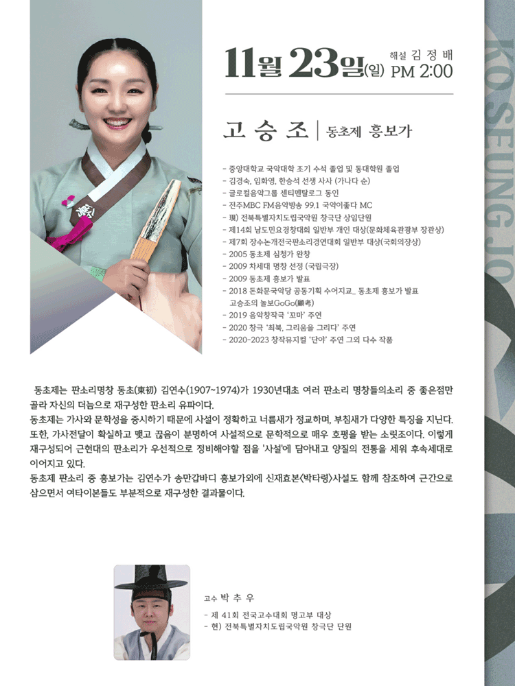 유파별 해설이 있는 판소리 다섯바탕 Ⅱ, 고승조의 동초제 흥보가 [전주]