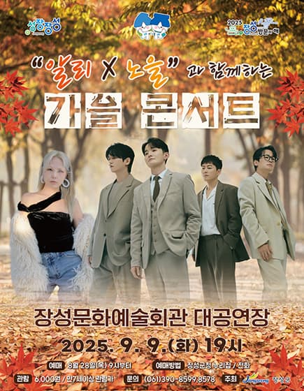 알리x노을과 함께하는 가을 콘서트 [장성]