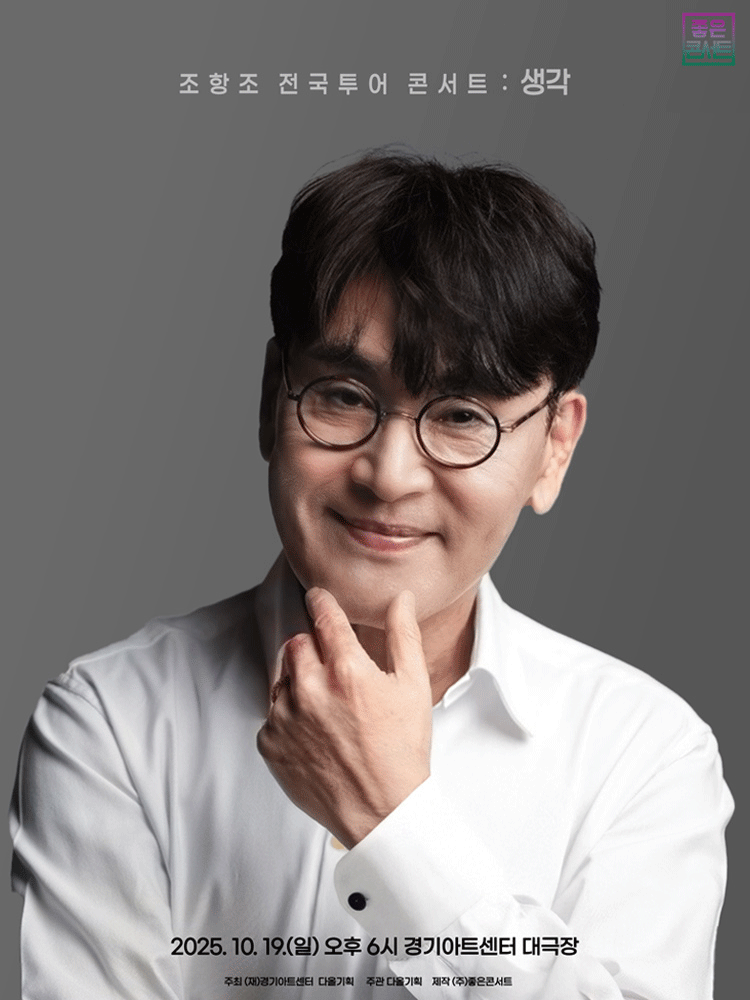 조항조 전국투어 콘서트: 생각 [수원]