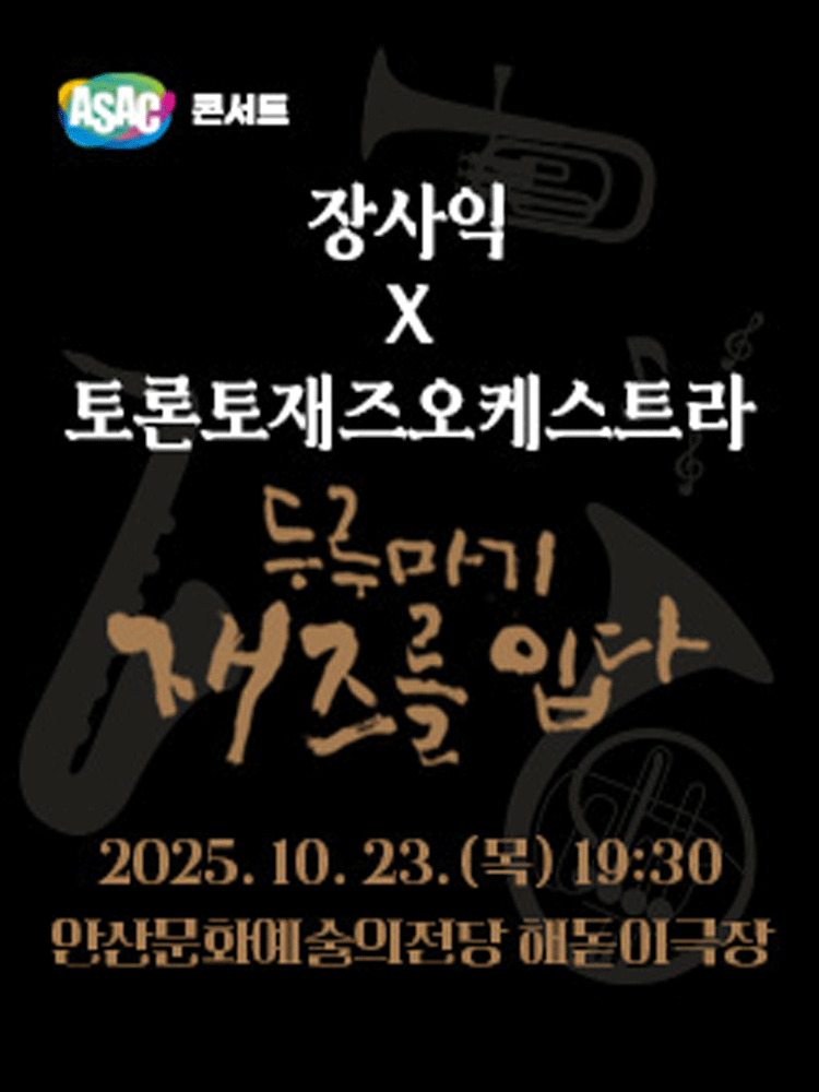 장사익 X 토론토재즈오케스트라: 두루마기, 재즈를 입다 [안산]