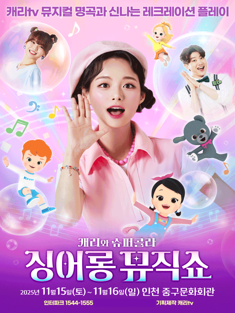 캐리와 슈퍼콜라의 싱어롱 뮤직쇼 [인천 중구]