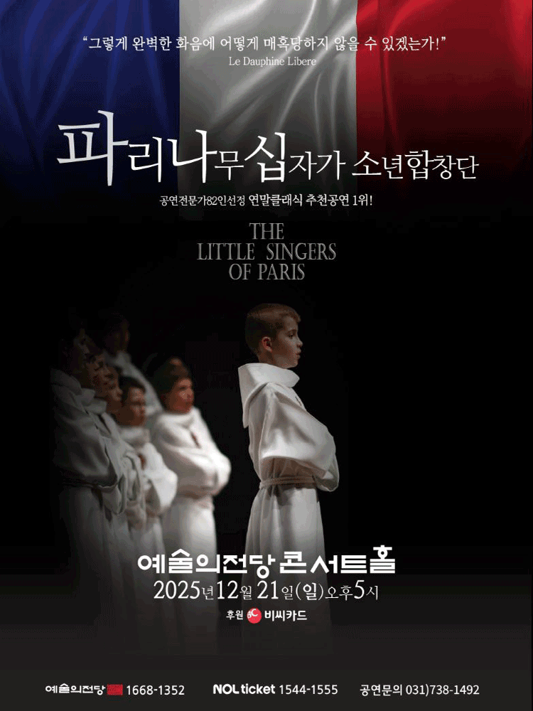 파리나무십자가 소년합창단 특별초청공연 [서울]