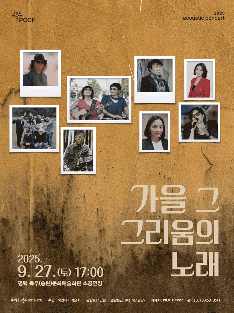 감성 콘서트, 가을 그 그리움의 노래 [평택]