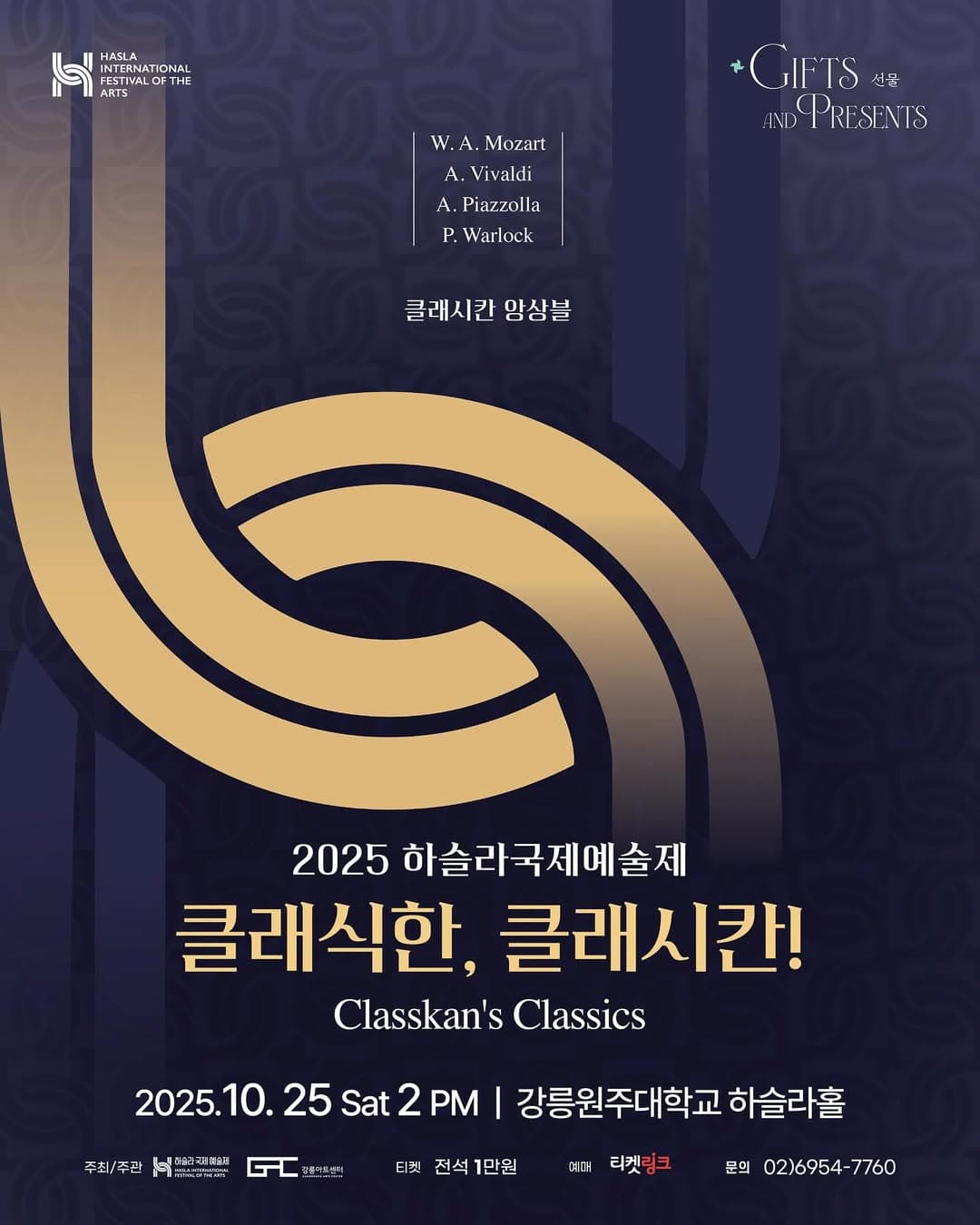 하슬라국제예술제: 클래식한, 클래시칸! [강릉]
