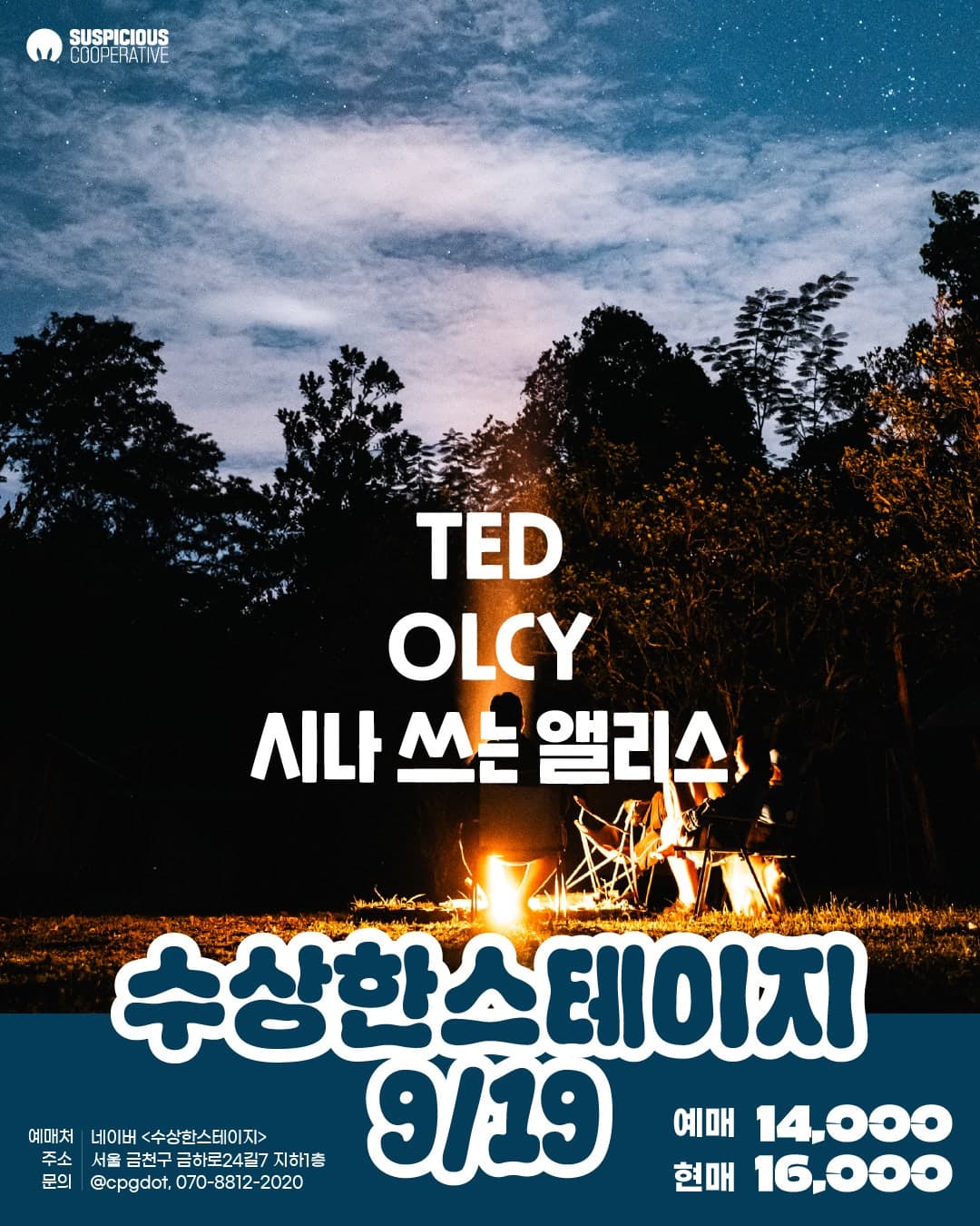 수상한스테이지 (09.19)