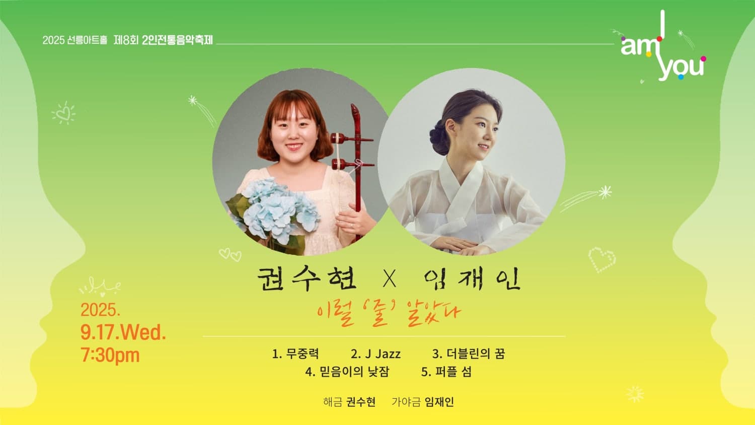 제8회 2인전통음악축제: I AM YOU, 권수현X임재인: 이럴 줄 알았다