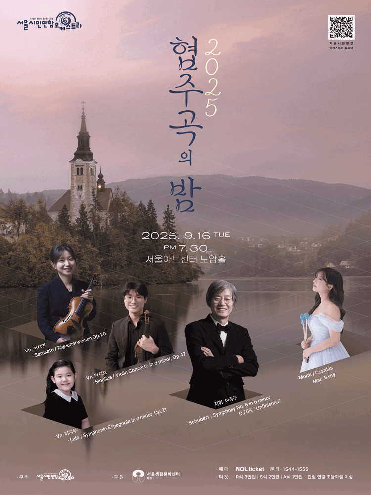 서울시민연합오케스트라, 협주곡의 밤
