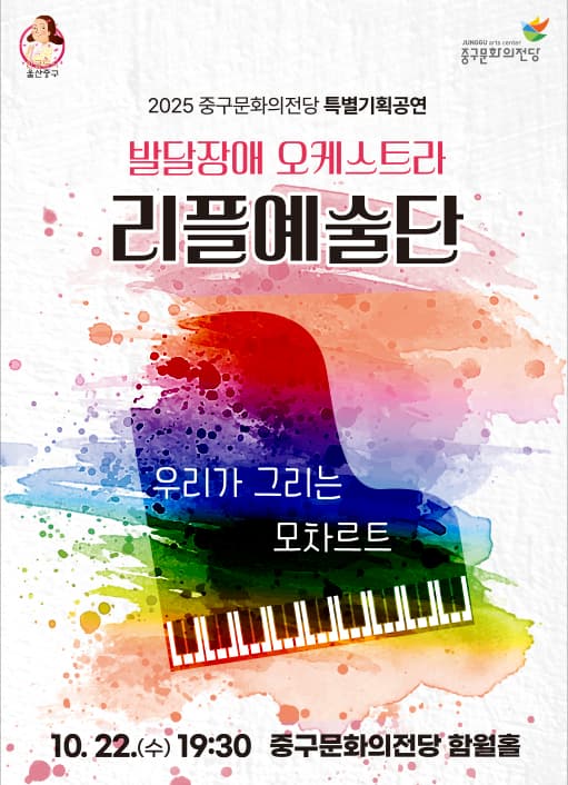 중구문화의전당 특별기획공연, 발달장애 오케스트라 리플예술단의 우리가 그리는 모차르트 [울산]