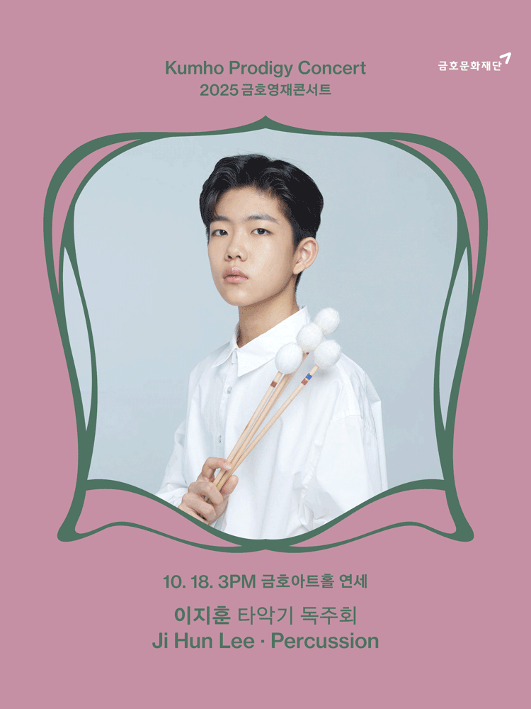 금호영재콘서트, 이지훈 타악기 독주회