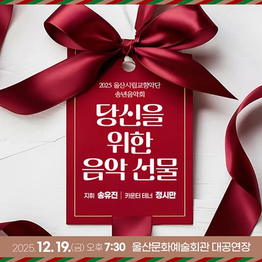 울산시립교향악단 송년음악회, 당신을 위한 음악선물