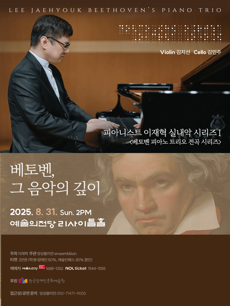피아니스트 이재혁 실내악 시리즈 Ⅰ