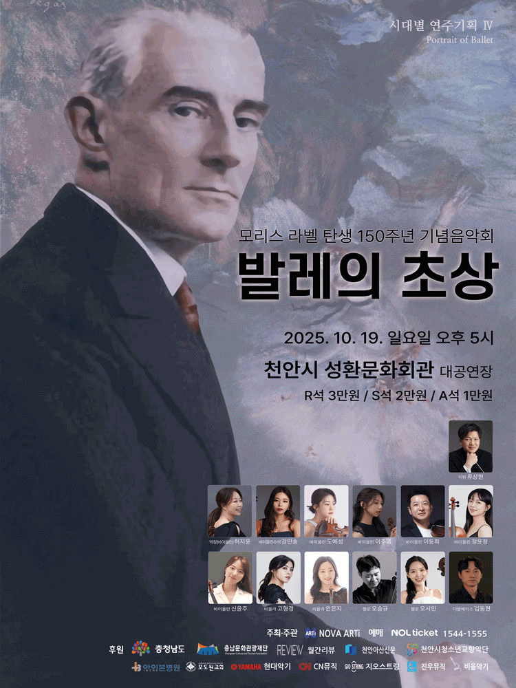 라벨 탄생 150주년 기념음악회: 발레의 초상 [천안]