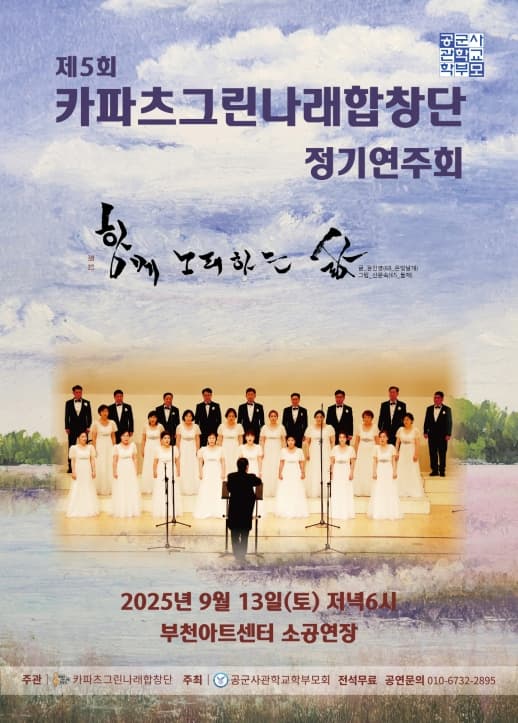 제5회 카파츠그린나래합창단 정기연주회: 함께 노래하는 삶