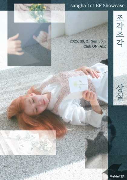 상하 1st EP 쇼케이스: 조각조각, 상실