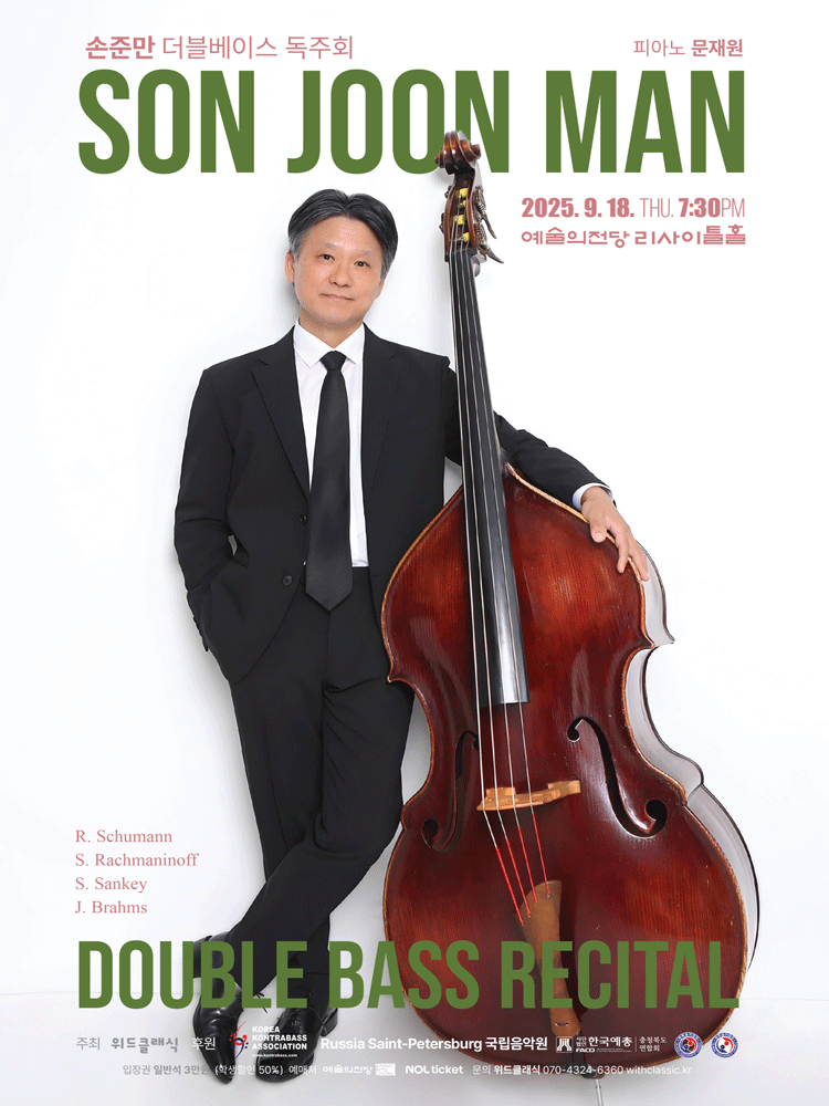 손준만 더블베이스 독주회