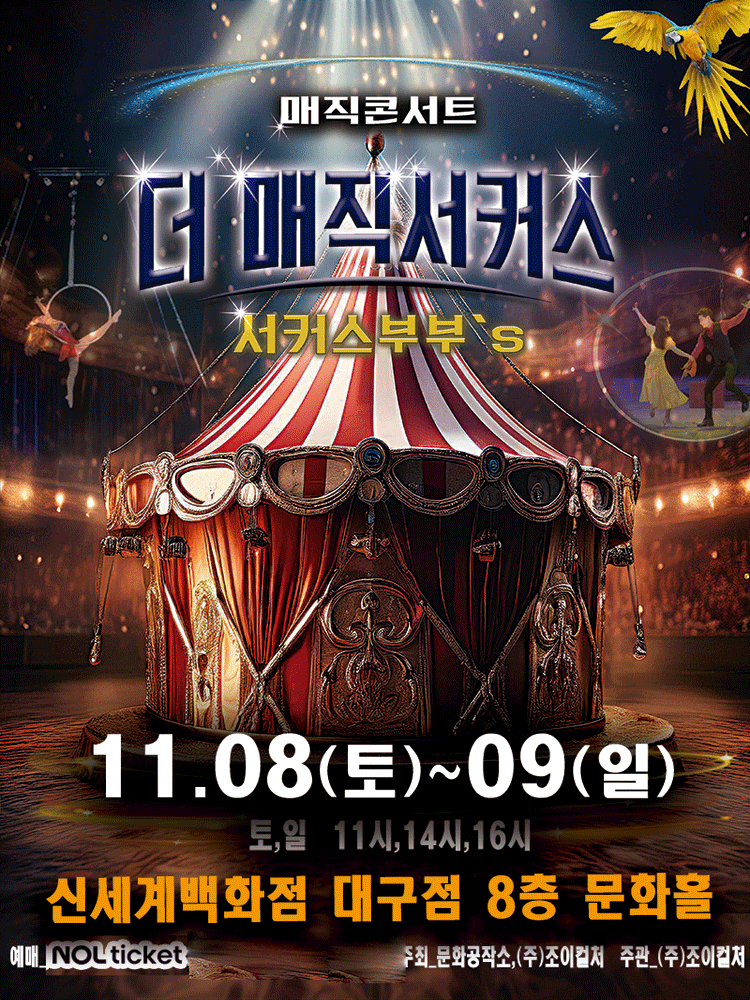 더: 매직서커스 [대구]