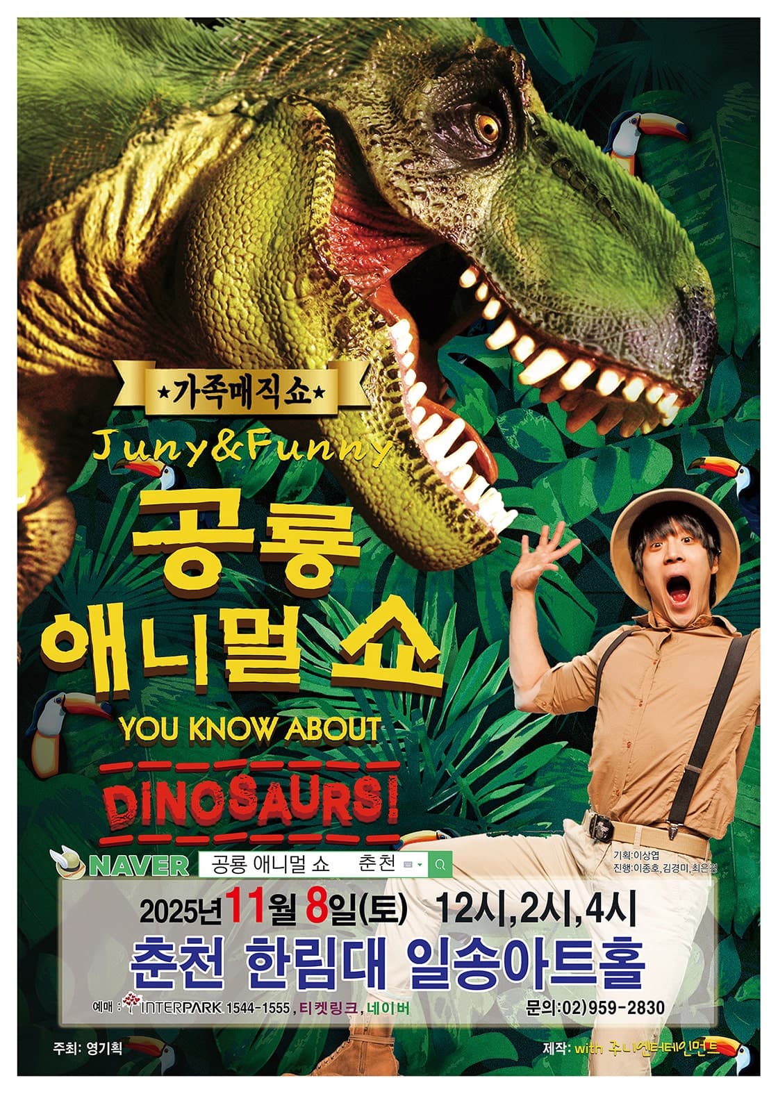공룡 애니멀 쇼 [춘천]