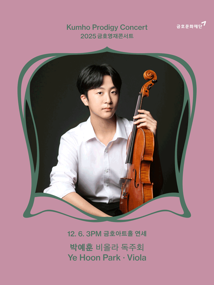 금호영재콘서트, 박예훈 비올라 독주회