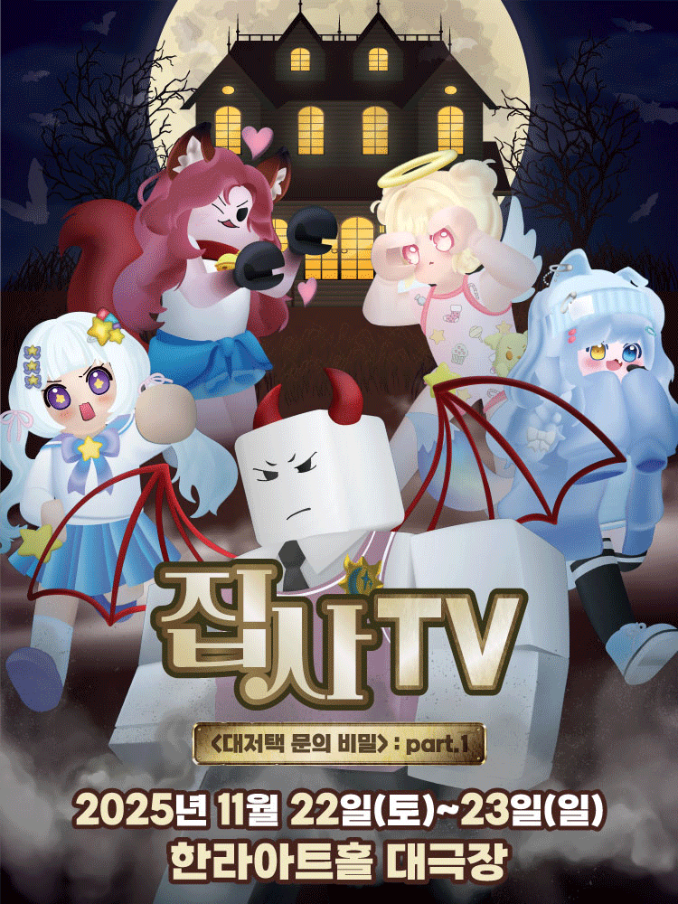 집사TV, 대저택 문의 비밀: part.1 [제주]