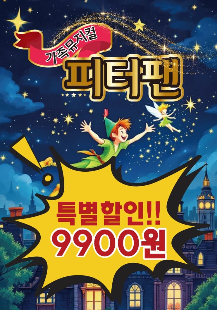 피터팬 [남양주]