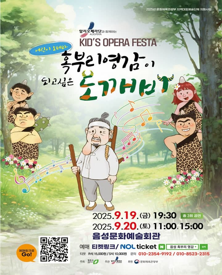 알리오페라단과 함께하는 키즈 오페라 페스타, 혹부리영감이 되고 싶은 도깨비 [음성]