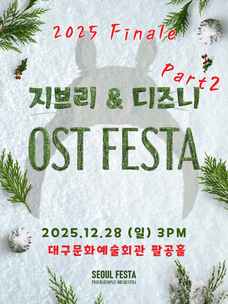 지브리 & 디즈니 영화음악 FESTA Finale [대구]