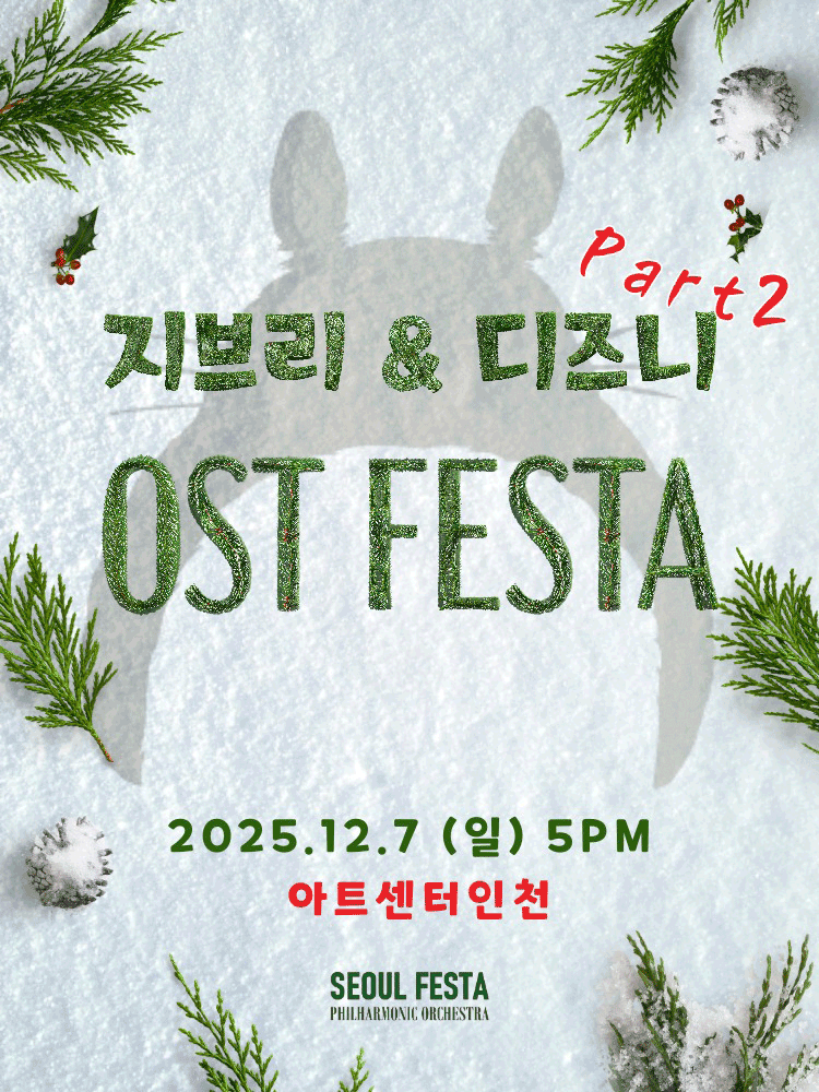 지브리 & 디즈니 영화음악 FESTA, Part 2 [인천]