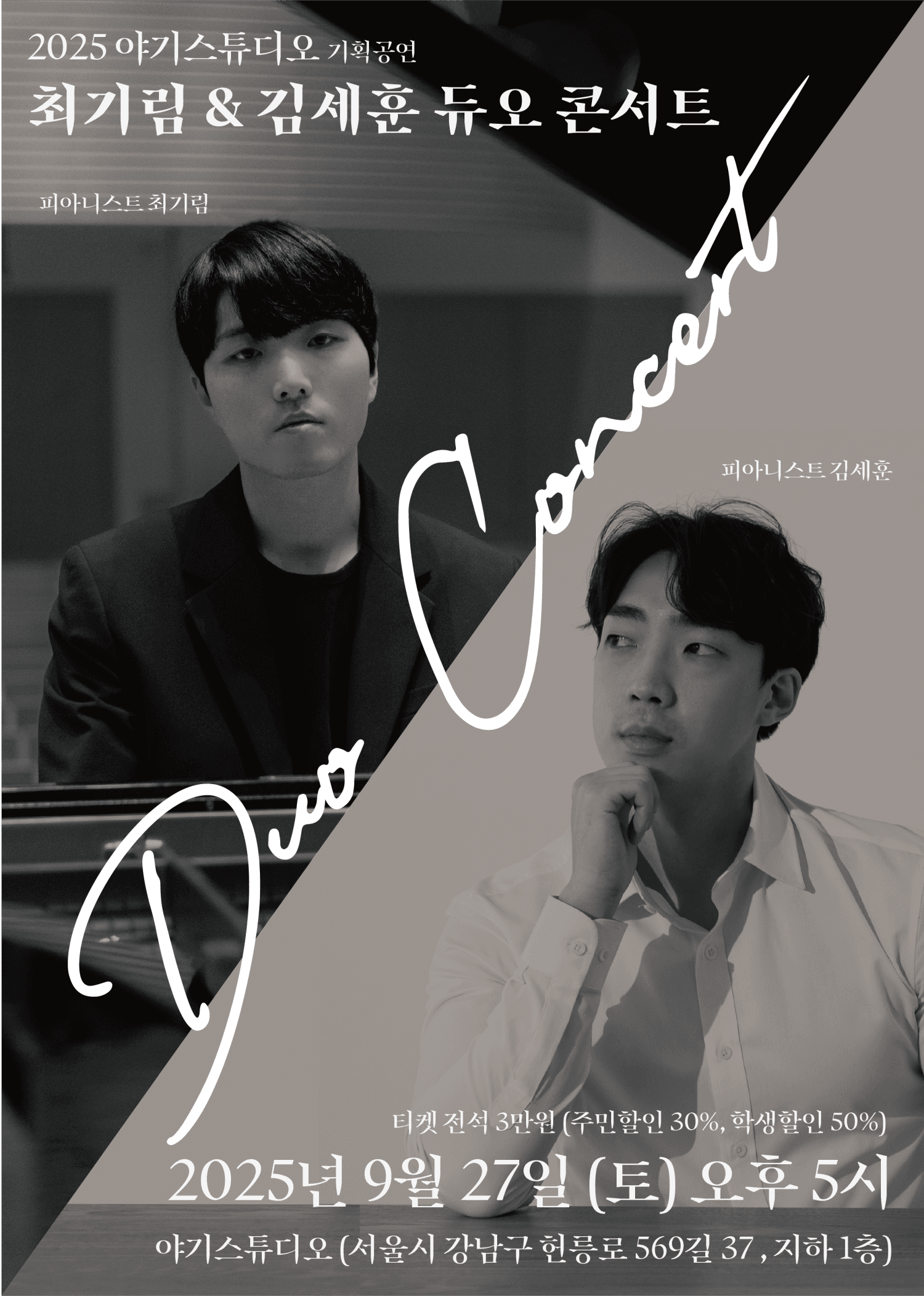 최기림 & 김세훈 듀오 콘서트