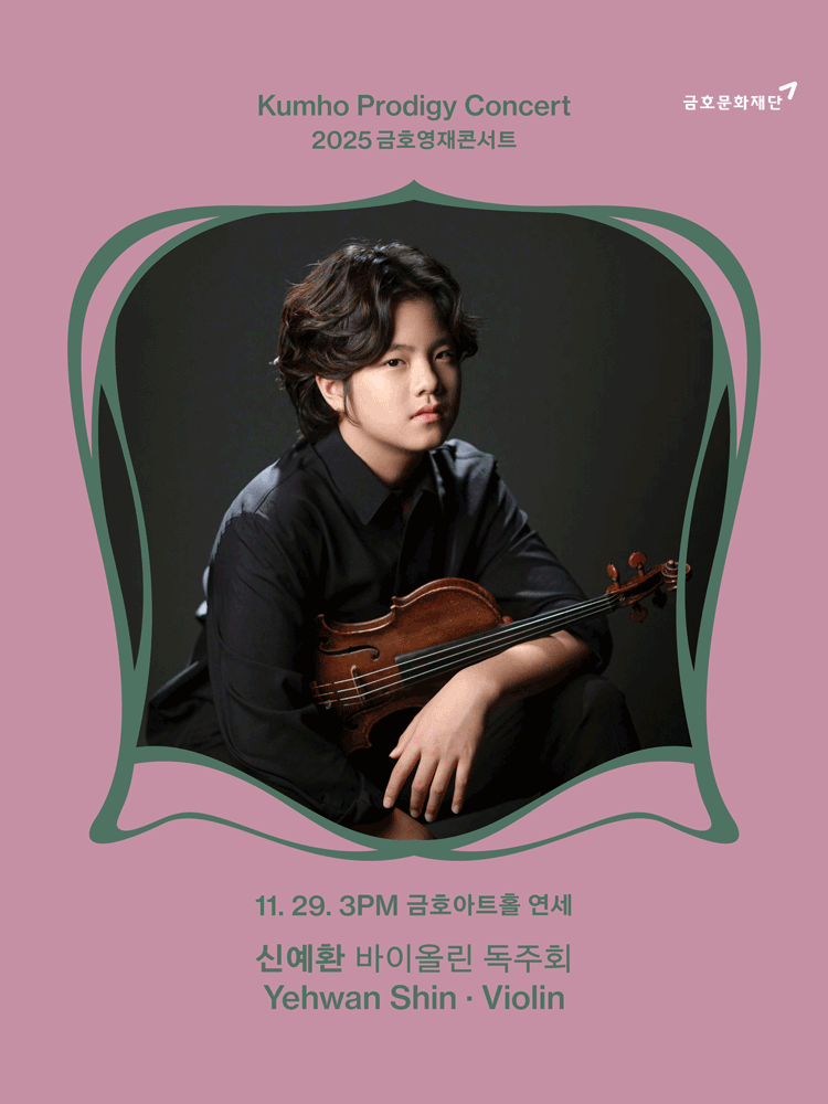 금호영재콘서트, 신예환 바이올린 독주회